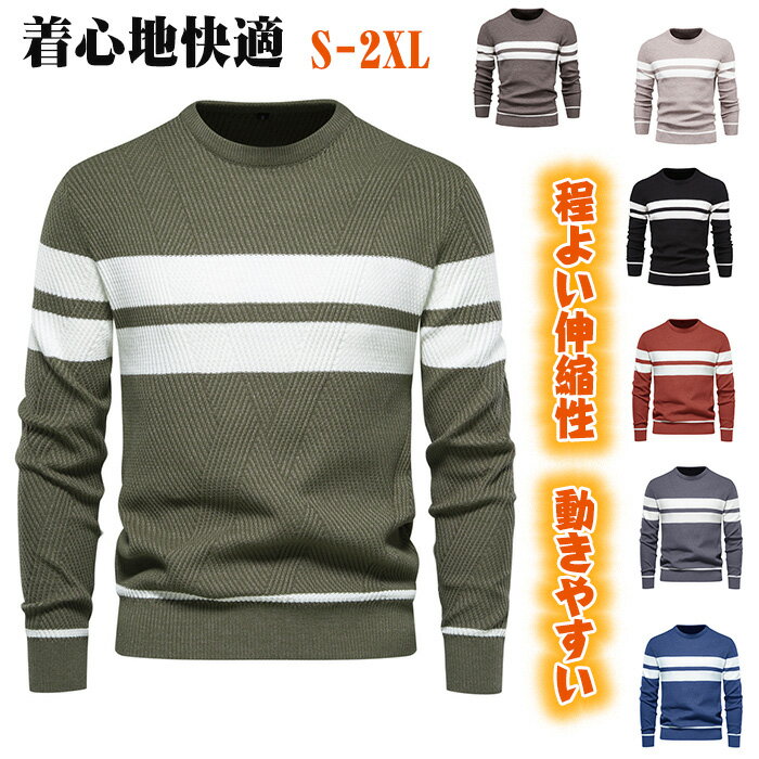 ライン ストレッチ ニット セーター おしゃれ カジュアル 厚手セーター暖かい 防寒シンプル 長袖 クルーネック メンズセーター 男性冬服 秋服 ニットセーター...