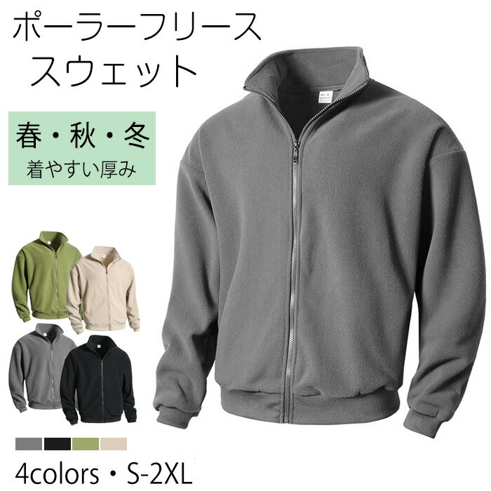 メンズアウタージャケットスタンドカラー スウェット トレーナー軽量 防寒 保温 春秋冬服 柔らか トップス ジャケット 冬 アウトドア ウォーム ソフト 快適ジャケット フルジップ ファスナー運動着 登山 ゴルフ キャンプ ハイキング 旅行カジュアル おしゃれ ルームウェア