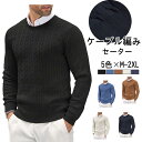 ニット セーター ケーブル編み クルーネック メンズ 長袖 ゴルフ ビジネス カジュアル トップス 秋 冬 ニットウエア スリムセーター あったかメンズセーター...