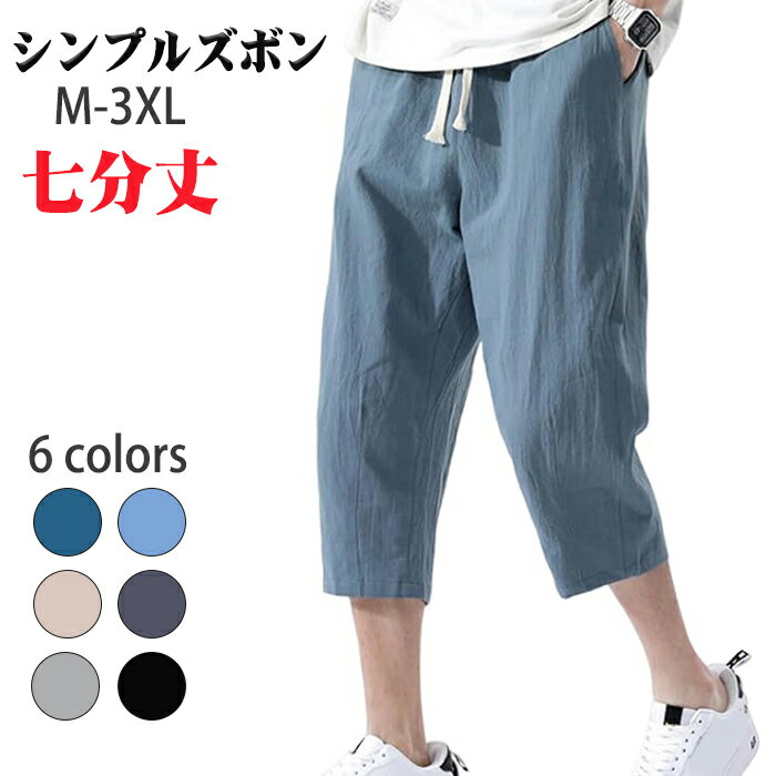 メンズ パンツ七分丈 男ズボンテーパード パンツ ボトムス春 夏 ゆったり サルエル リネン 風 アンクルパンツ ひんやりウエストゴムシンプル安定感大きいサイズ ゆったり接触冷感 薄手調整紐 無地おしゃれ上品人気学生通勤通学旅行