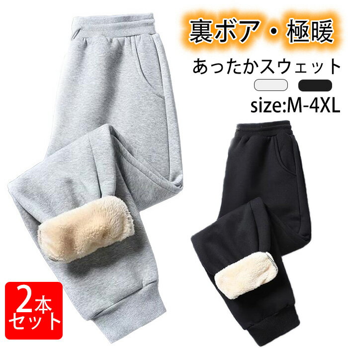 2本セット裏起毛 防寒ズボン スウェットパンツ ブラック グレー メンズ冬のパンツ あったかパンツ 暖かいパンツ 暖かい スウェットパンツメンズイージーパンツ 調整紐 厚手 防風 スウェット保温パンツ メンズ 冬用 カジュアル 部屋着 アウトドア冷え性対策 厚手長ズボン