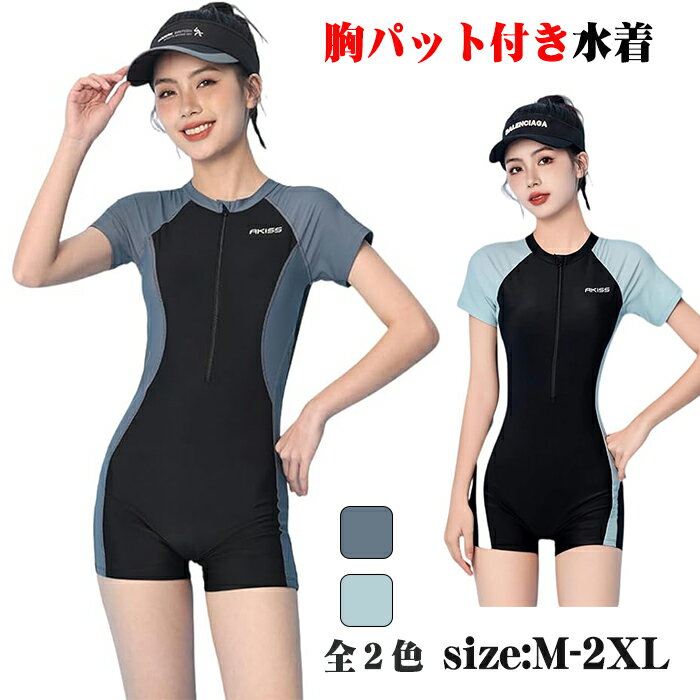 水着 レディース 体型カバー フィットネス 競泳水着 ワンピース オールインワン 半袖 おしゃれ 夏 かわいい UVカット スポーツ スイムウェア 露出の悩みありません 水陸両用 胸パット付き しっかり隠せる魅力的おしゃれ上品 人気 通気性 吸汗性 速乾性 弾力性水着