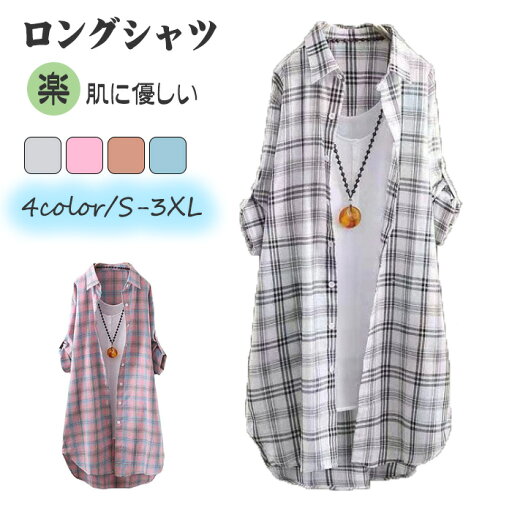 ロングシャツ 襟付きチェック シャツ カジュアル 4color S-3XL 長袖 秋 レディース 季節の変わり目 春秋 シンプル 普段着 お出かけ用 通勤前開きボタン レディース人気ファション シャツ ゆったり 肌触り ライトアウター ホワイト ピンク ロングシャツ 襟付きチェック シャツ カジュアル 4color S-3XL 長袖 秋 レディース 季節の変わり目 春秋 シンプル 普段着 お出かけ用 通勤前開きボタン レディース人気ファション シャツ ゆったり 肌触り ライトアウター ホワイト ピンク