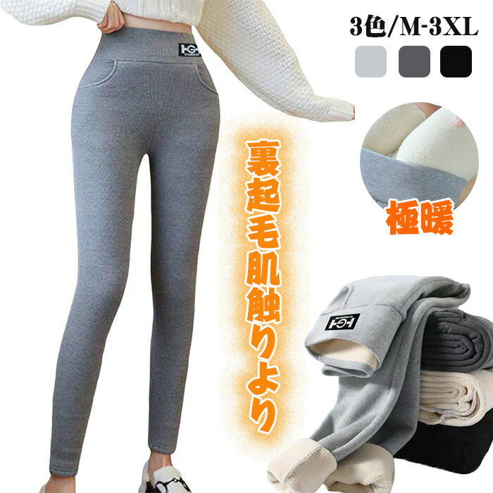 あったか レギンス 裏起毛 極暖レディース レギンス パンツ シープボア 細見せ美脚トレンカ 冬厚手 タイツ 伸縮性 毛玉防止レギンス パンツ スパッツ 暖かい ルームウェア ストレッチ ボトムス 防寒 保温 ストッキング もこもこスキニー