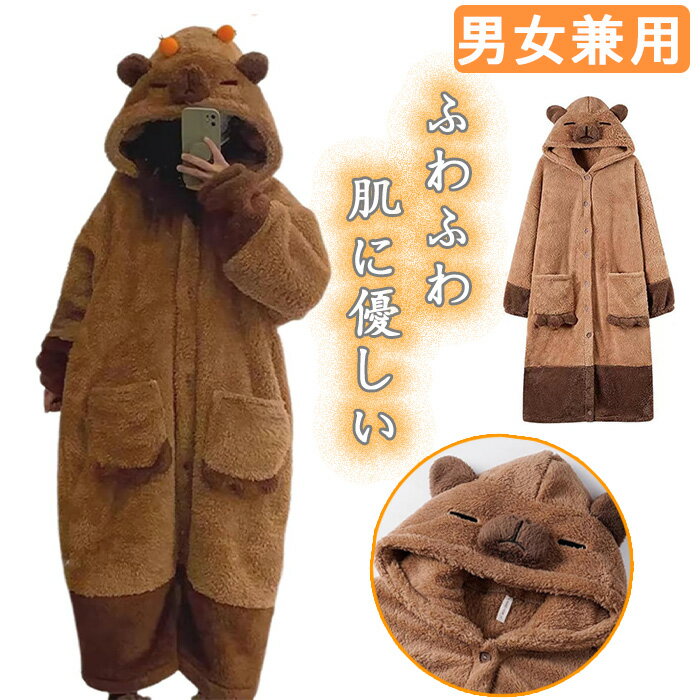 レディースパジャマ バスローブ ローブ 男女兼用 防寒 暖かい 肌に優しい長袖 通気性 部屋着クマ カピ..