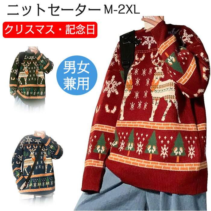 セーター メンズ レディース クリスマス 長袖 暖かい 厚手 プレゼント おしゃれ可愛い ペアルック トナカイ ケーブル編みカジュアル 秋冬服 厚手 防寒 メンズ服 レディースセーター 男女兼用伸縮性ニットセーター バレンタインデークリスマス記念日人気赤レッド グリーン M L