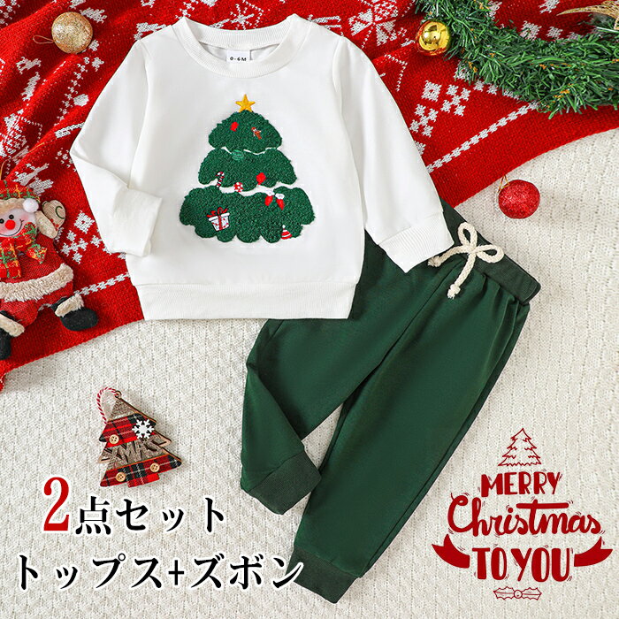 2点セット スウェット ロングパンツ クリスマス ツリー クリスマス衣装 パンツスーツ トップス 男の子 ..