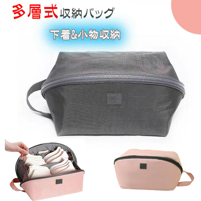 ランジェリーポーチ キャリーバッグ 旅行用収納バッグ 大容量 旅行用収納バッグ 下着収納 多層式収納ポーチ 衣類 下着 パンツ 小物入れ 軽量 防水撥水加工 大...