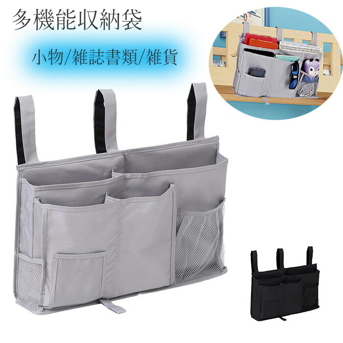 吊り下げ収納袋 ベッドサイド収納ポケット 掛け袋 大容量 多機能収納かご 掛け袋 引っ掛け式 多層式小物整理ラック 入院グッズ 椅子掛け収納 車用収納 雑誌書類収納 リモコン収納 家庭便利グッズ 学生寮雑貨収納 ベッド ソファ周辺 ベビーカー 卓上 収納が抜群 黒グレーのサムネイル