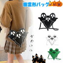 ハロウィン クロスボディバッグ ハロウィンテーマ コスチューム 幽霊形ショルダーバッグ 女性用 レディースハロウィンテーマ 幽霊 斜め掛けクロスボディ ショルダ...
