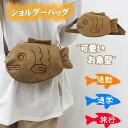 ショルダーバッグ レディース 可愛い お魚型 斜めがけバッグ 肩掛け/斜め掛けバッグ ショルダーバッグ 年齢問わず 男女兼用 軽量 携帯ポーチ キャンバス お財...