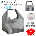 スパバッグ ビーチバッグ プールバッグ 温泉バッグ サウナバッグ 2個セット防水 スパバッグ ドライバッグ 大容量収納バッグ お風呂 プール 海 男女兼用 シンプル 防水素材 サウナ/ビーチ/ジム/水泳/ショッピング/スパ/銭湯/温泉/旅行用バッグ 温泉バッグ 軽量 折り畳み