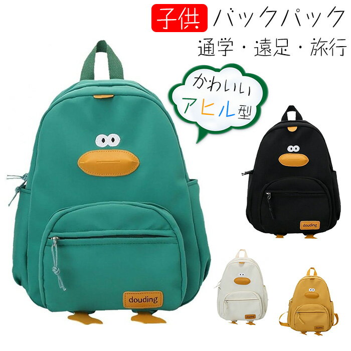 キッズスクール バックパック かわいい スクールバッグ アヒル型 コーデュロイリュックサックハンドバッグ 大容量 カジュアル 高校生 バッグデイパック 小学生 通園バッグ 習い事 通学 遠足 旅行 保育園 アウトドア 軽量 グリーン プレゼント 子供用 男女兼用 白