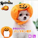 ハロウィン かぼちゃ帽子ペット用 M/Lサイズ コスプレ パンプキン かぼちゃ帽子 被り物 犬 猫 かぶりもの 犬 猫 被り物 コスプレ 仮装 衣装 帽子 コスチューム 犬 ペット ねこ ネコ 子犬 仔猫 動物 アニマル 変装 おしゃれ 可愛い かわいい パーティーグッズ お祝い(4)