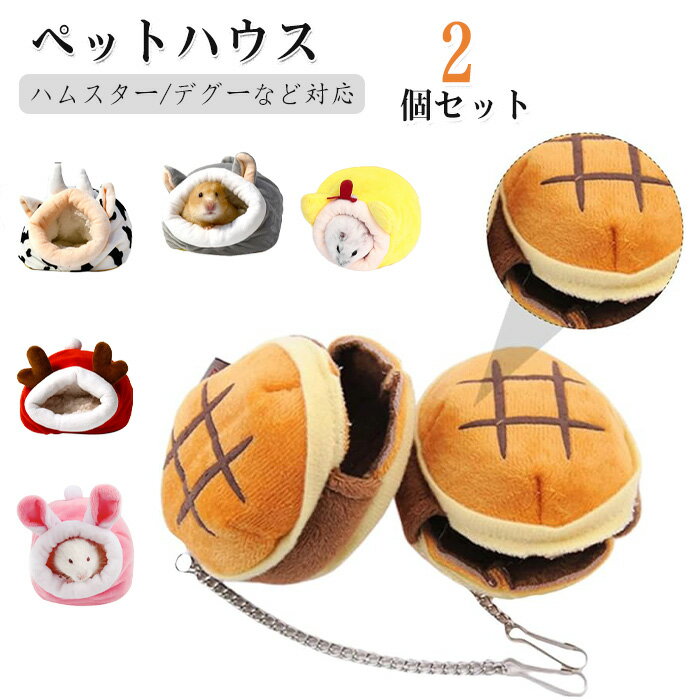2個セット 冬用保温ペットハウス ペットベッド ハムスター デグー対応 小動物用かわいいパン型ベッド ..