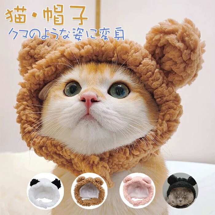 猫用 帽子 防寒 防風 もこもこ ぬいぐるみ 被り物 目立ちまくり耳付き帽子 かわいい 犬 写真撮影 小道..