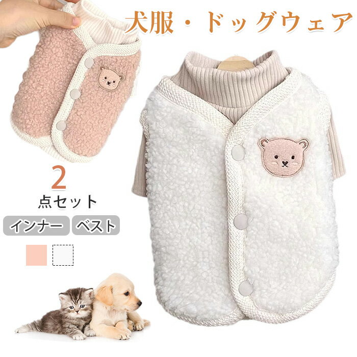 犬服 ドッグウェア ベスト 背開き クマ柄 可愛い オシャレ あたたか 保温 寒さ対策 重ね着 柔らかい 防寒着 フレンチブルドッグ 服 インスタ映え 犬服 猫服ドッグウェア 冬 犬用洋服 ジャケット暖かい 寒さ対策 可愛い ベスト かわいいもこもこくまさんベスト