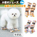 小型ドッグシューズ 犬のシューズ 犬靴 犬用ブーツ 犬の足の保護 反射ストラップ付き 調整可能 創傷回復 滑りにくい 4個 可愛いデザイン ブーツフットカバー、熱、熱い舗装 軽い 柔軟 快適 滑り止めソール裏地付き防風巾着デザイン 汚れ防止 小型犬用