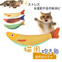 猫 おもちゃ 魚 玩具 猫用ぬいぐるみ ひとり遊び 猫 おもちゃ 蹴りぐるみ 噛むおもちゃ 玩具 魚 の形 ぬいぐるみ 音が出る プレゼント ギフト ストレス解...