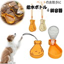 給水ボトル 犬 ペット水飲み器 屋外用犬用ウォーターボトルディスペンサー 犬用ウォーターボトル - アウトドア用食品容器ウォーターカップ 給水 水 餌やり 散歩...