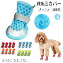 犬 靴 夏 メッシュ ドッグシューズ 脱げない 犬の靴 夏用 ドッグブーツ 小型犬 中型犬 大型犬 ドッグくつ 反射テープ付き 滑り止め 肉球保護 通気性 犬用...