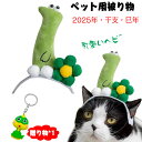 巳年 被り物 ペット 蛇 かぶりもの 猫 犬 帽子 へび コスプレ ペット用帽子 ヘビ 着ぐるみ 変身 ハロウィン クリスマス コスチューム 蛇キャップ 調節可能 着脱簡単 2025年 干支 巳年 動物 仮装 暖かい 防寒対策 新年 記念撮影可愛い ペット用品 (グリーン) 贈り物付き