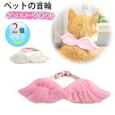 猫 首輪 2個セット 天使の羽 ピンク+ホワイト 犬 首輪 ペットの首輪 ペット用品 調節可能 軽量 お出かけ用品 撮影道具 ネコ 首輪 可愛い首飾り 猫の首輪...