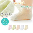赤ちゃん 靴下 5足セット ベビーソックス 通気 肌にやさしい靴下 赤ちゃん ベビー 新生児用 ベビー 夏用ソックス コットン 出産祝い 靴下 プレゼント 贈り物 ファーストソックス ルーム靴下 キッズソックス 赤ちゃん 靴下 キッズソックス ルーズソックス風