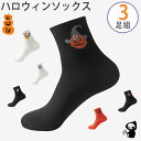 3足組 ハロウィンソックス ユニセックス 楽しい個性柄 ミッドトップソックス 暖かく ハロウィンデコレーション 靴下スポーツソックス 靴下くつした メンズ 男女兼用ランニングソックス 吸湿速乾 抗菌防臭くるぶしソックス ハロウィン テーマソックス