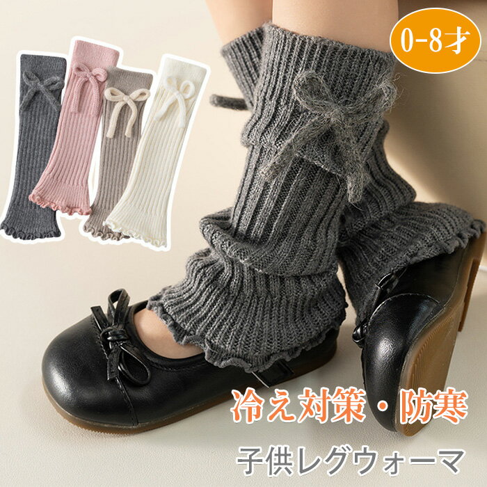 レッグウォーマー キッズ ルーズソックス 子供 女の子 冷え対策 暖かい レッグウォーマー 伸縮性 暖か..