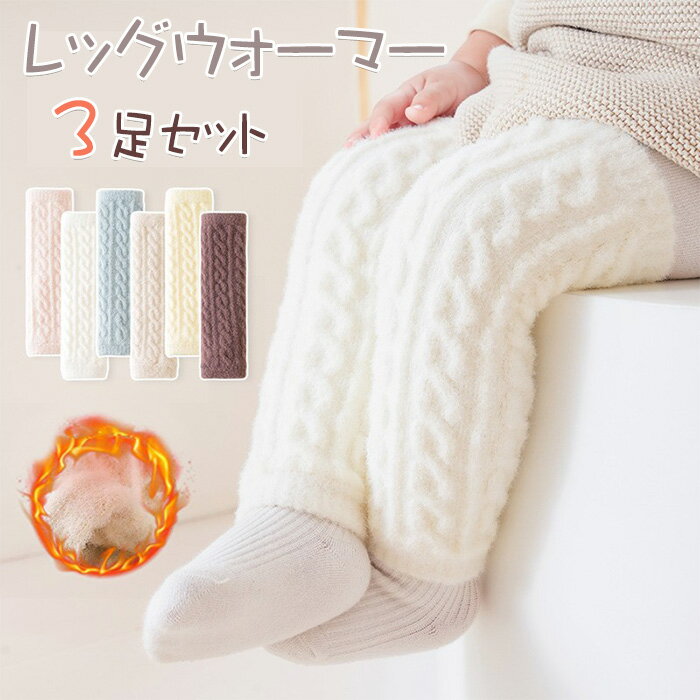 3足セット ベビー レッグウォーマー 膝保護ソックス ベビー オーバーニーソックス 厚手 秋冬 レッグウ..