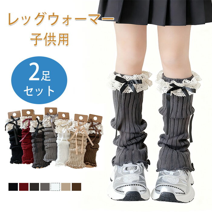 2足セット レッグウォーマー キッズ ルーズソックス リボン レッグウォーマー 子供 女の子 冷え対策 暖..