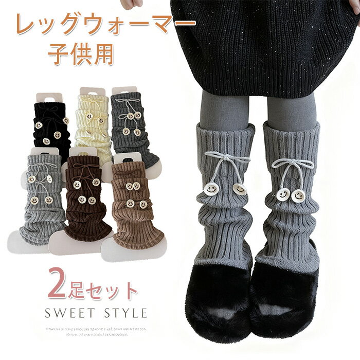 2足セット レッグウォーマー 子供 キッズ リボン レッグウォーマー ルーズソックス 女の子 冷え対策 暖..