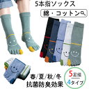 5本指ソックス メンズ 靴下 五本指ソックス クルーソックス 5足セット メンズ靴下 カラフル ソックス コットン 綿 吸汗性 通気性 防臭 標準厚み おしゃれ...