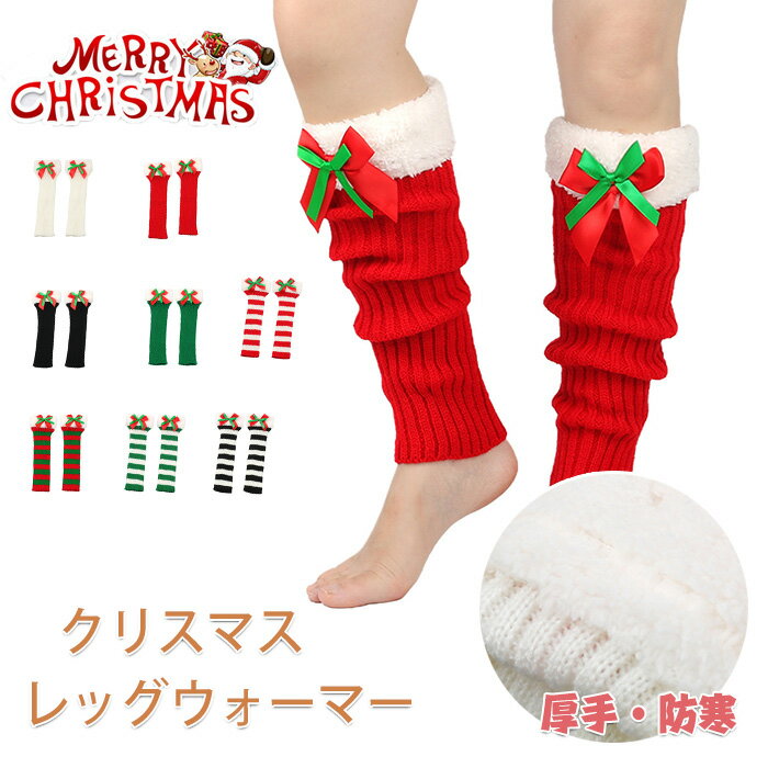 クリスマスニット レッグウォーマーぬいぐるみ ブーツソックスカバー 厚手 レッグウォーマー 大人 リボ..