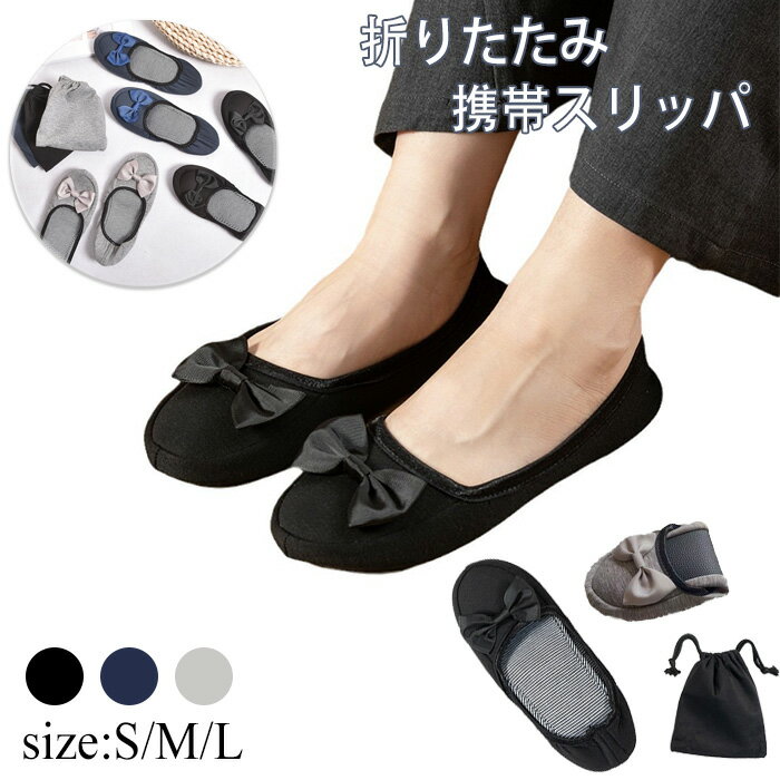 スリッパ 携帯スリッパ レディース 折りたたみスリッパ ルームシューズ ポータブル収納袋付き リボン ..