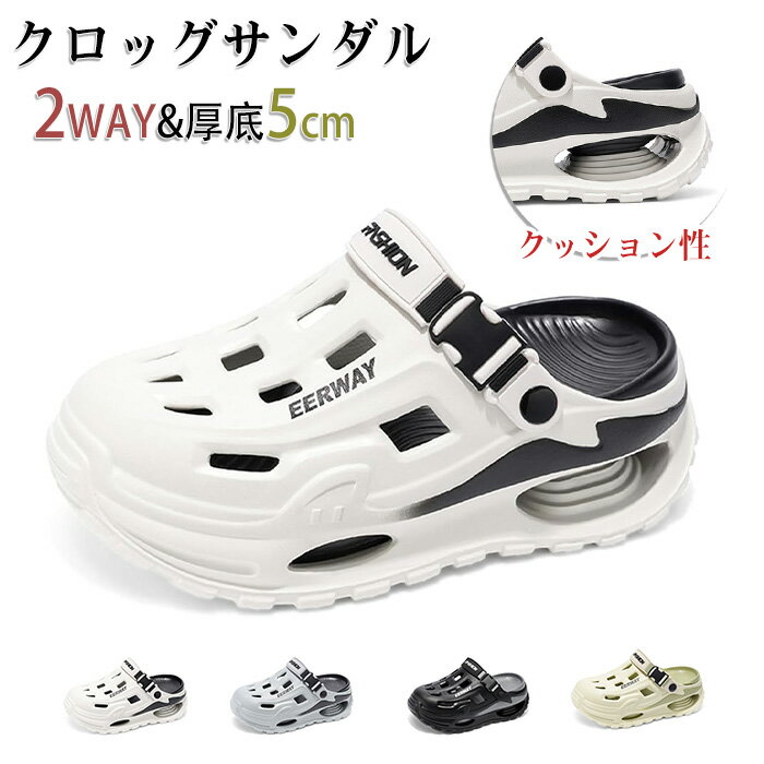 クロッグ サンダル メンズ 厚底 身長5cm 水陸両用 2WAY ビーチ サンダル カジュアル スリッポン サボ 自宅 屋外レジャー 滑らない 快適 メンズサンダル 厚底サンダル EVA クッション性 水陸両用 ドライビング ビーチ対応 通気穴 アーチサポート 男女兼用 アウトドアサンダル