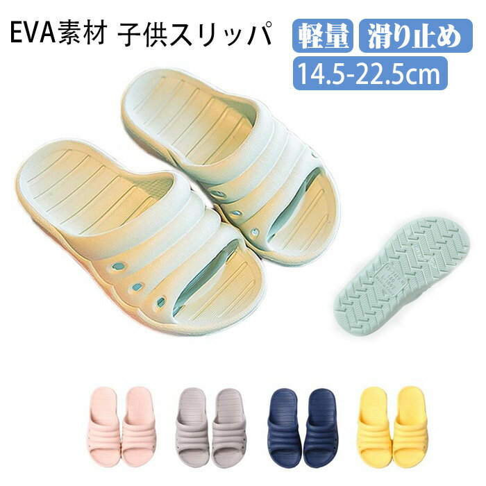 子供シューズ スリッパ サンダル 子供用サンダル キッズ トイレスリッパ バススリッパ シャワーサンダ..