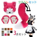 キツネコスチューム キツネ 可愛いきつね マスク コスプレ道具 小物 キツネコスプレ3点セット コスプレ衣装セット ハロウィン衣装 コスプレパーティーやパーティ...