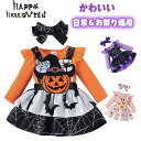 ハロウィン仮装 ベビー服 ロンパース 長袖 ハロウィン衣装 女の子 服*スカート*ヘアリボン3点セット カボチャ パンプキン ゴースト コウモリ 子供 コスチューム写真撮影 記念写真 学園祭 ギフト プレゼント 仮装 ハロウィンコスチューム 可愛いスカート子供の日 出産祝い