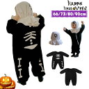 ハロウィン仮装 コスチューム ベビー服 ロンパース 長袖 ハロウィン衣装 66cm 73 80 90cm 骸骨 子供用 スケルトン コスプレ衣装マントカバーオー...
