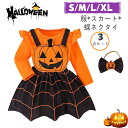 ハロウィン仮装 コスチューム ベビー服 ロンパース 長袖 ハロウィン衣装 3点セット S/M/L/XL カボチャ パンプキン子供用 コスプレ衣装コスプレ写真撮影 記念写真 学園祭文化祭ギフト プレゼント女の子 男の子 着ぐるみ ハロウィンコスチューム パンプキンスカート