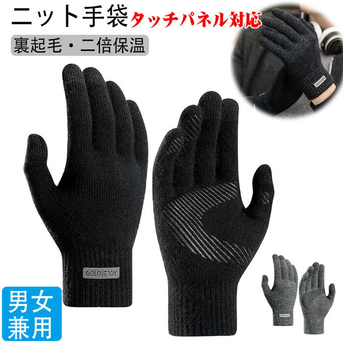 手袋 メンズ 冬 防寒 防風 二層構造防寒グローブ 軽量 伸縮性 通気性 保温性 柔らかい ニットグローブ 暖かい てぶくろ 通勤通学 バイク自転車 スポーツ ランニング 家事 運動アウトドアグローブ 男女兼用 ニット手袋スマホ対応 秋冬タッチパネル スマホ対応 北海道適応