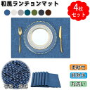 ランチョンマット 4枚セット和風テーブルマット 和風ランチョンマット プレースマット布製 綿麻マット 30x45cm長方形 二層生地縫製 無地 食卓飾り 柔軟性...