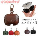 Airpodsケース イヤホンケース 保護カバー イヤホンケース Airpodsシリーズ エアポッズ ワイヤレスイヤホンカバー カラビナ付き 革 Airpods3/Airpods4/AirpodsPro /AirpodsPro2 キズ防止 落下防止 紛失防止 耐衝撃 全面保護傷防止 防水 防塵 軽量 保護カバー(2)