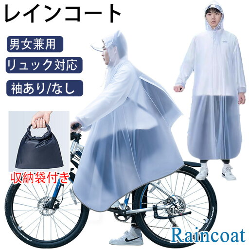 レインコート自転車 リュック対応 レインポンチョ 透明バイザー 袖あり/袖なし 雨合羽 反射テープ 防水 防風 アウトドア 梅雨 豪雨対策 自転車用レインコート 透明/ホワイト収納袋付き レディース レインコート 自転車 防災 散歩 通学 通勤 レインポンチョ レインコート自転車 リュック対応 レインポンチョ 透明バイザー 袖あり/袖なし 雨合羽 反射テープ 防水 防風 アウトドア 梅雨 豪雨対策 自転車用レインコート 透明/ホワイト収納袋付き レディース レインコート 自転車 防災 散歩 通学 通勤 レインポンチョ