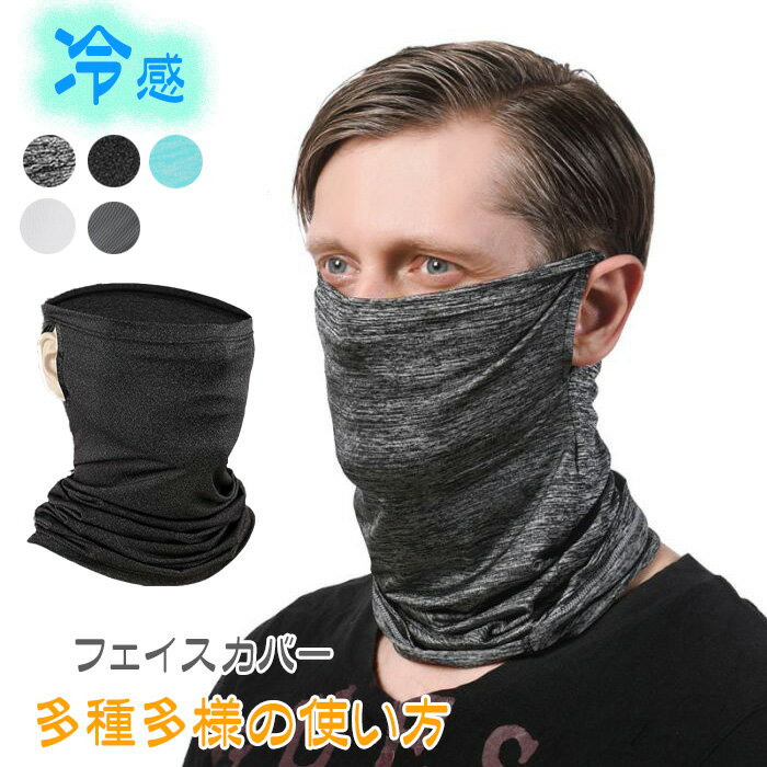 2枚セット フェイスカバー 冷感 ネックガード uvカット2枚セット 涼しいスポーツマスク フェイスマスク 夏 日焼け防止 吸汗速乾 紫外線対策 呼吸しやすい ...