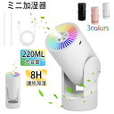 加湿器 卓上 小型【2024冬新登場卓上加湿器】一台多役 加湿器 大容量220ML ミニ加湿器 アロマ対応 超音波加湿器 ミスト 7色LEDライト 静音 USB...