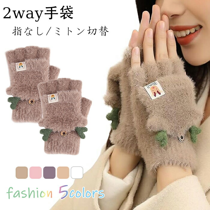 手袋 レディース 手甲 2way エルク 毛線 指なし・ミトン切替 スマホ対応 フリーサイズ サンタ手袋 トナカイ キッズ 学生 子供 暖かい 可愛い 手ぶくろ 防風 防寒 カジュアル フード付き ニットグローブ 秋冬 通勤 通学 自転車 タッチパネル対応 レディース グローブ