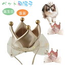 犬 バースデーハット キャップ 飾り付け 猫用 誕生日帽子 ペット帽子 かぶりもの ペットバースデー パーティー飾りグッズ 誕生日グッズ ミニバースデイクラウン 写真撮影 誕生日 仮装 コスプレ テーマパーティー イベント グッズ 犬 猫キャップ 帽 女王帽子
